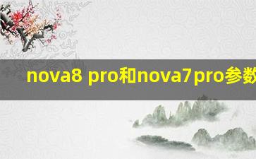 nova8 pro和nova7pro参数对比